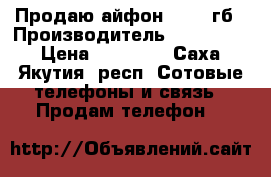 Продаю айфон 7 128 гб › Производитель ­ iPhone 7 › Цена ­ 38 000 - Саха (Якутия) респ. Сотовые телефоны и связь » Продам телефон   